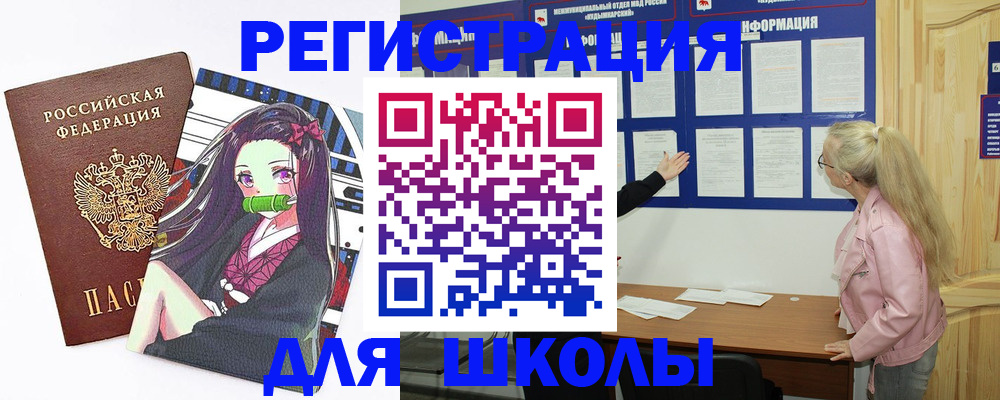 прописка для школы в Верхнем Уфалее